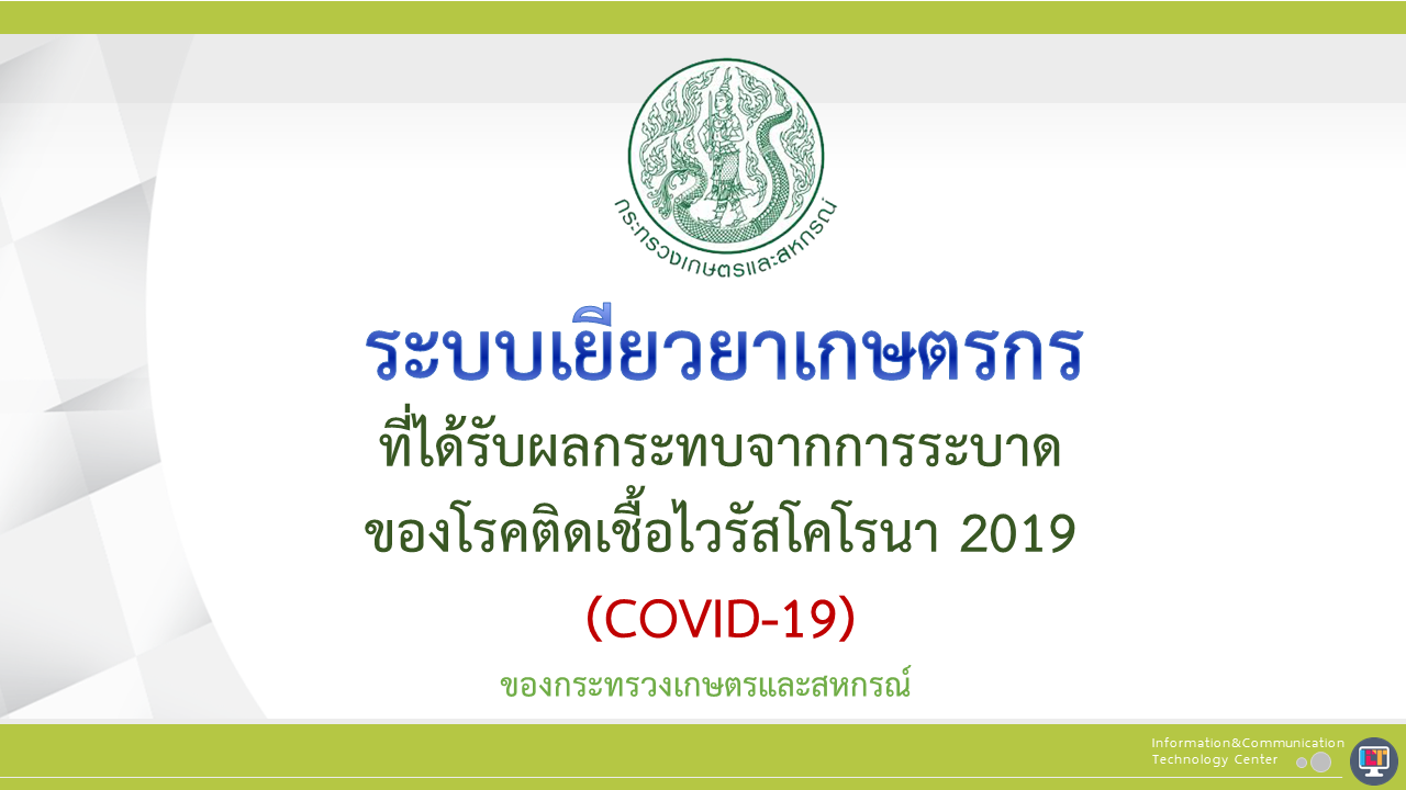 ช่องการการเข้าถึงระบบการเยียวยาเกษตรกร 