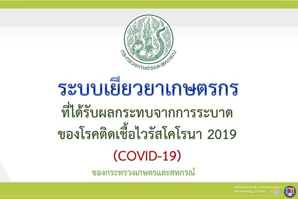 ช่องการการเข้าถึงระบบการเยียวยาเกษตรกร