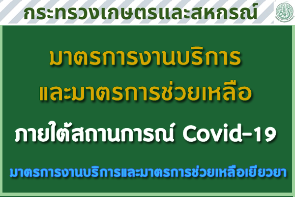 ช่องทางการเข้าถึงมาตรการงานบริการและมาตรการช่วยเหลือเกษตรกรภายใต้สถานการณ์ Covid-19